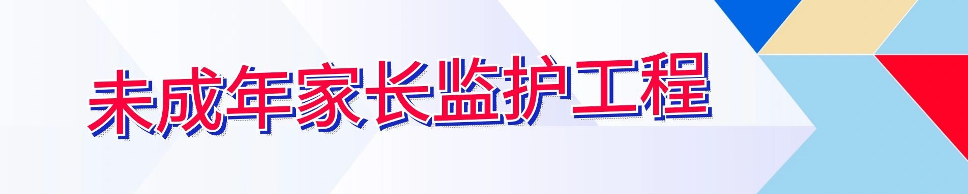 未成年人家长监护体系
